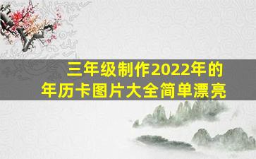 三年级制作2022年的年历卡图片大全简单漂亮