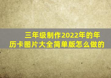 三年级制作2022年的年历卡图片大全简单版怎么做的