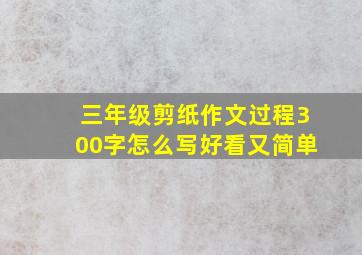 三年级剪纸作文过程300字怎么写好看又简单