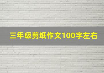 三年级剪纸作文100字左右