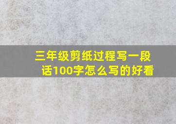 三年级剪纸过程写一段话100字怎么写的好看