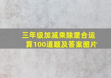 三年级加减乘除混合运算100道题及答案图片