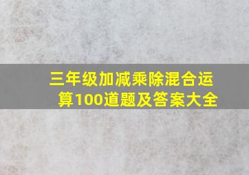 三年级加减乘除混合运算100道题及答案大全