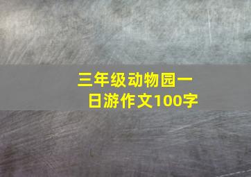 三年级动物园一日游作文100字