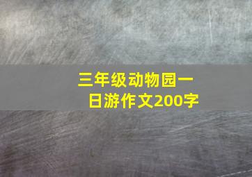 三年级动物园一日游作文200字