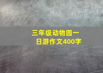 三年级动物园一日游作文400字