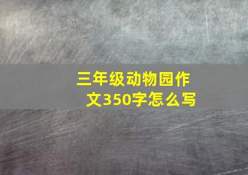 三年级动物园作文350字怎么写