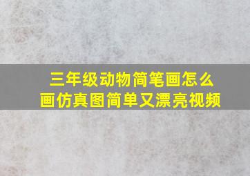 三年级动物简笔画怎么画仿真图简单又漂亮视频