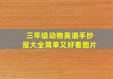 三年级动物英语手抄报大全简单又好看图片