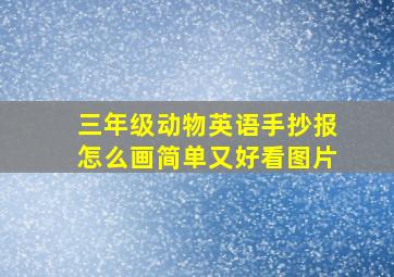 三年级动物英语手抄报怎么画简单又好看图片