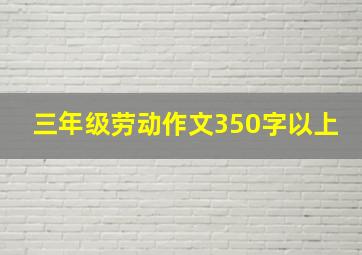 三年级劳动作文350字以上