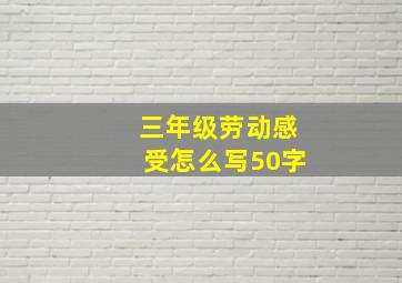 三年级劳动感受怎么写50字