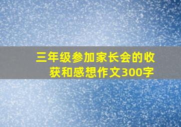 三年级参加家长会的收获和感想作文300字