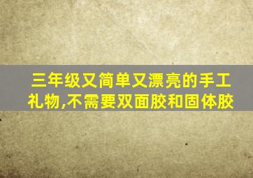 三年级又简单又漂亮的手工礼物,不需要双面胶和固体胶