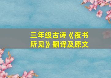 三年级古诗《夜书所见》翻译及原文