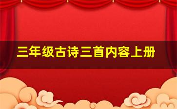 三年级古诗三首内容上册