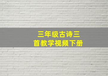 三年级古诗三首教学视频下册