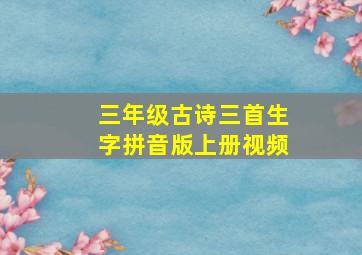 三年级古诗三首生字拼音版上册视频