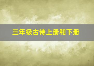 三年级古诗上册和下册