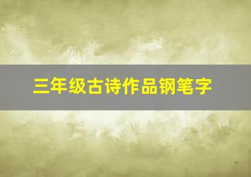 三年级古诗作品钢笔字