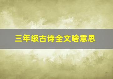 三年级古诗全文啥意思