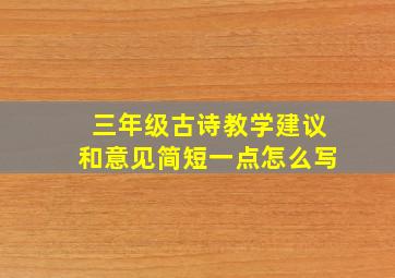 三年级古诗教学建议和意见简短一点怎么写