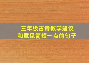 三年级古诗教学建议和意见简短一点的句子