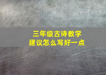 三年级古诗教学建议怎么写好一点