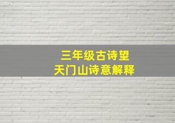 三年级古诗望天门山诗意解释