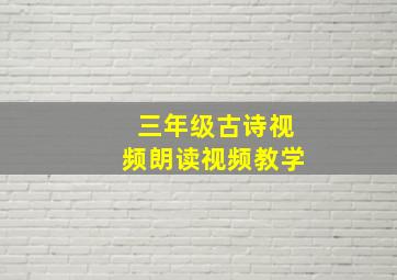 三年级古诗视频朗读视频教学