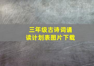 三年级古诗词诵读计划表图片下载