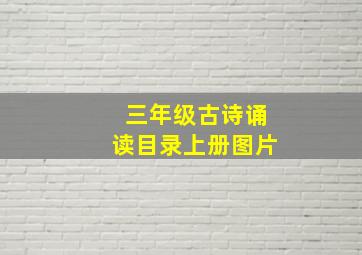 三年级古诗诵读目录上册图片