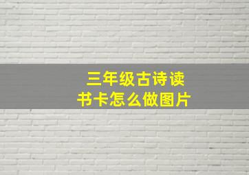 三年级古诗读书卡怎么做图片