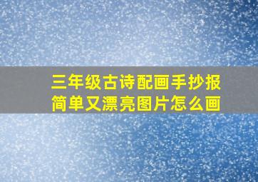 三年级古诗配画手抄报简单又漂亮图片怎么画