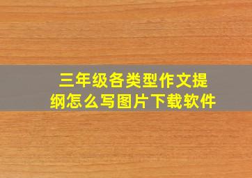 三年级各类型作文提纲怎么写图片下载软件