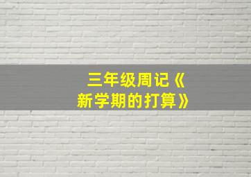 三年级周记《新学期的打算》