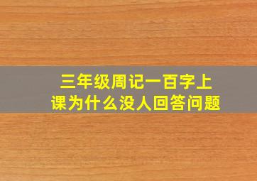 三年级周记一百字上课为什么没人回答问题