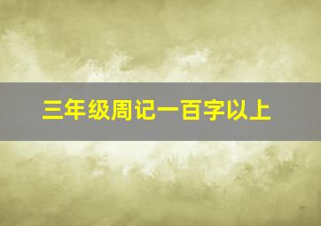 三年级周记一百字以上