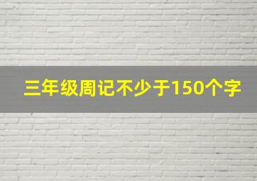 三年级周记不少于150个字