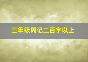 三年级周记二百字以上