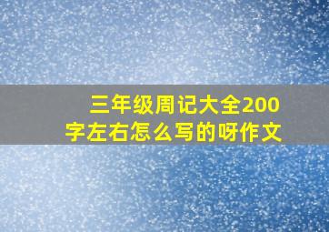 三年级周记大全200字左右怎么写的呀作文