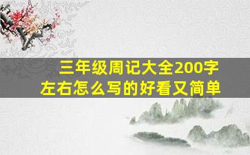 三年级周记大全200字左右怎么写的好看又简单