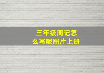 三年级周记怎么写呢图片上册