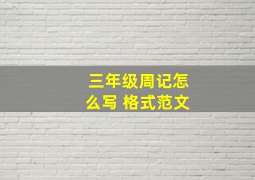 三年级周记怎么写 格式范文