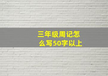 三年级周记怎么写50字以上