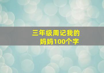 三年级周记我的妈妈100个字