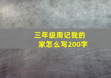 三年级周记我的家怎么写200字