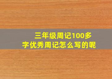 三年级周记100多字优秀周记怎么写的呢