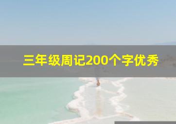 三年级周记200个字优秀