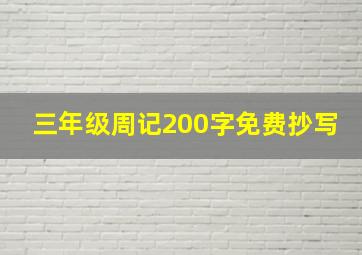 三年级周记200字免费抄写